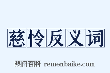慈怜反义词是什么意思的图片